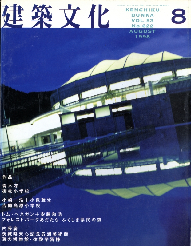建築文化 #622 1998年8月号 2つの小学校_写真