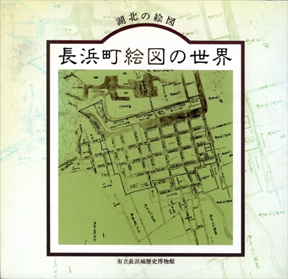 湖北の絵図 長浜町絵図の世界