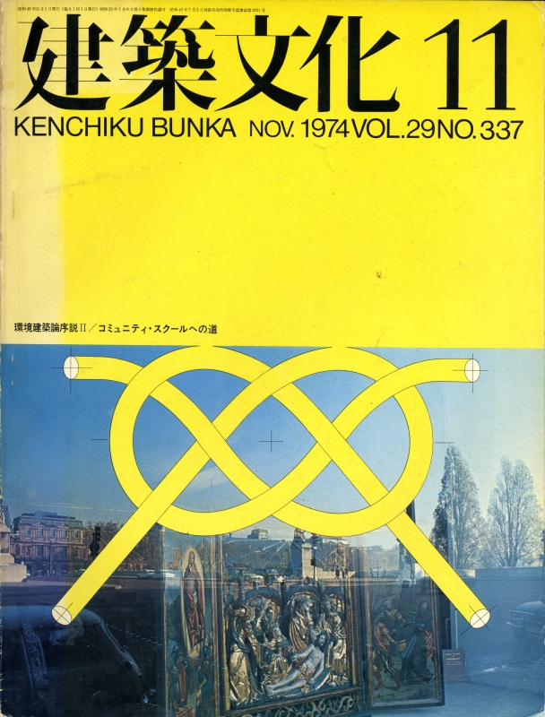 建築文化 #337 1974年11月号 コミュニティ・スクールへの道_写真