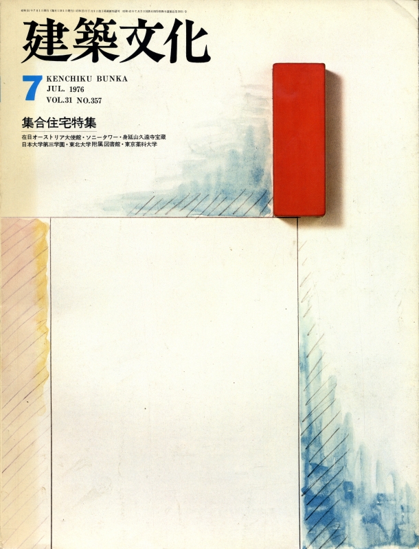 建築文化 #357 1976年7月号 集合住宅特集_写真