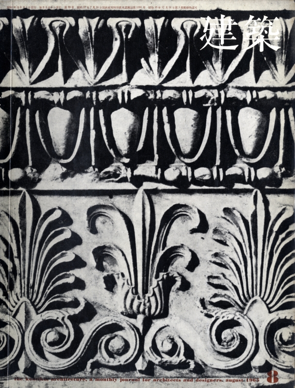 建築 #60 1965年8月号 谷口吉郎_写真