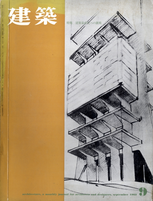 建築 #24 1962年9月号 建築量産化への挑戦_写真