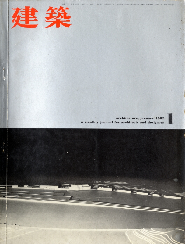 建築 #16 1962年1月号 ヘルシンキセンター計画, 他_写真