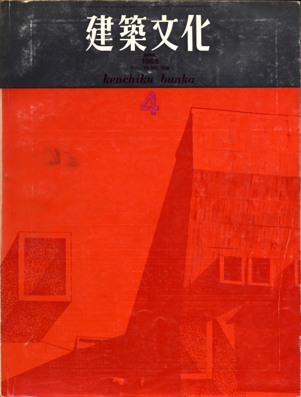 建築文化 #258 1968年4月号 現代建築の実践的課題/最高裁コンペにそなえて_写真