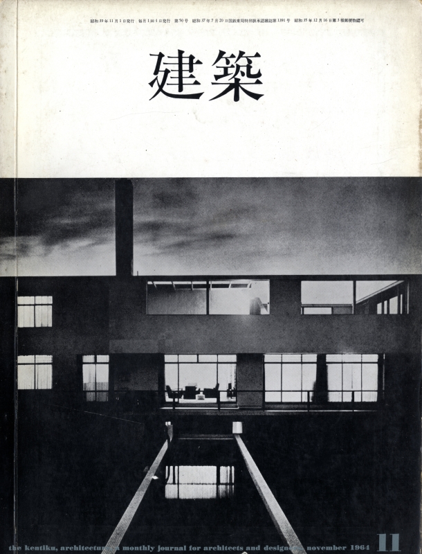 建築 #51 1964年11月号 再録・日本の近代住宅 2_写真