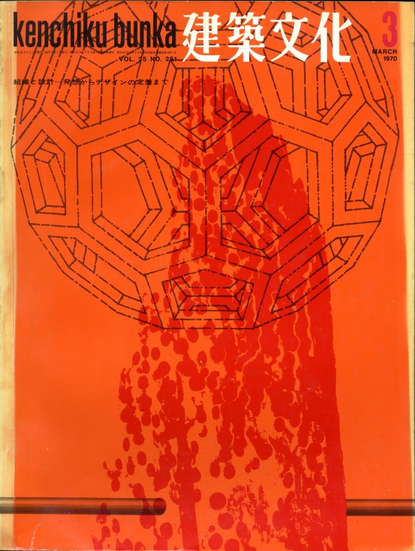 建築文化 #281 1970年3月号 組織と設計-発想からデザインの定着まで_写真