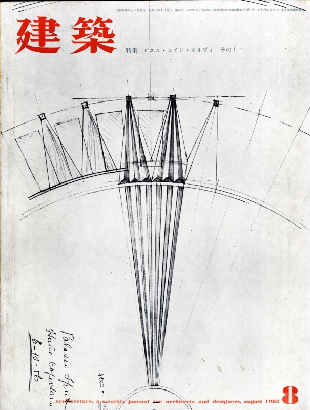 建築 #23 1962年8月号 ピエル・ルイジ・ネルヴィ 1_写真
