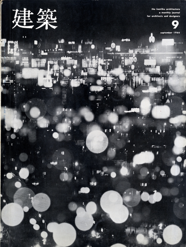 建築 #73 1966年9月号 住宅特集_写真