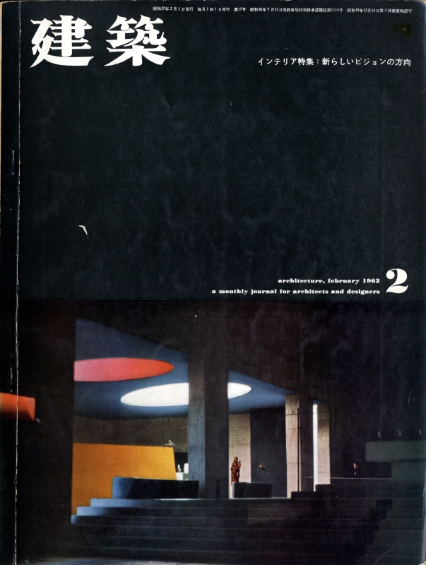 建築 #17 1962年2月号 インテリア特集：新しいビジョンの方向_写真