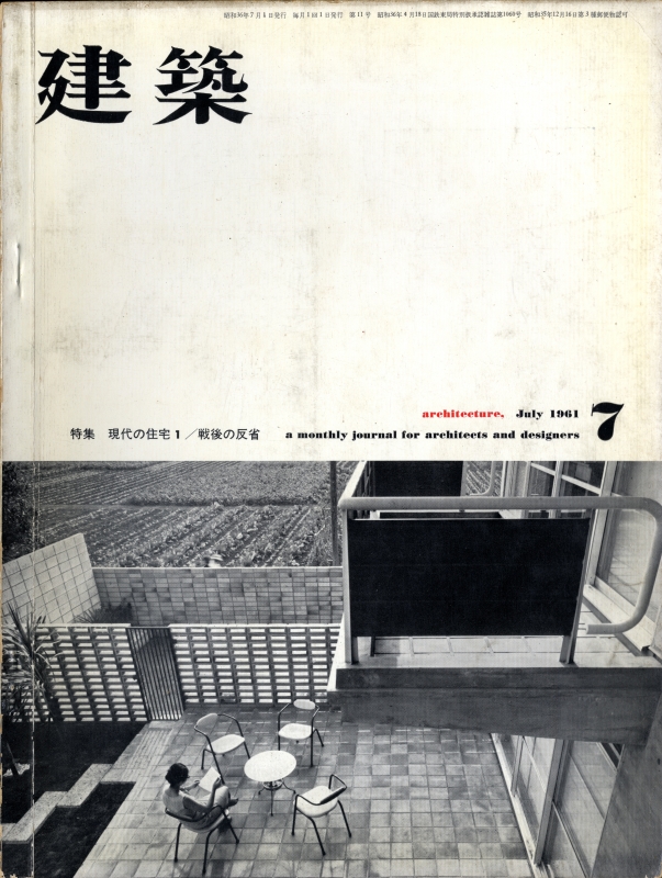建築 #11 1961年7月号 現代の住宅1: 戦後の反省_写真