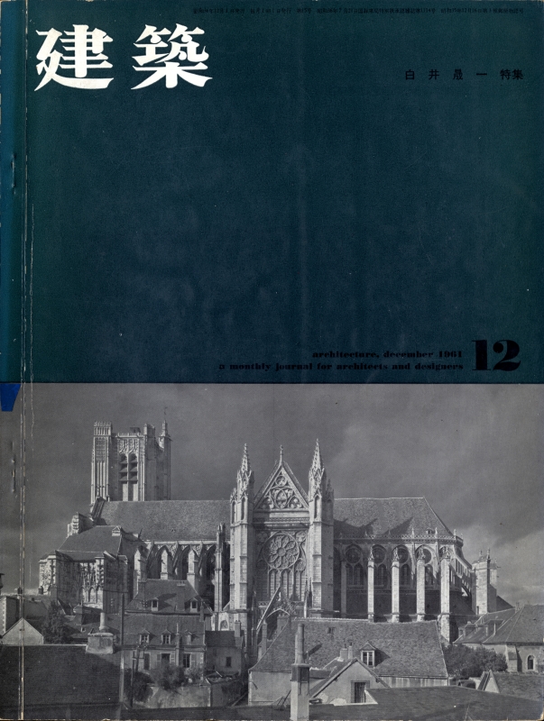建築 #15 1961年12月号 白井晟一_写真