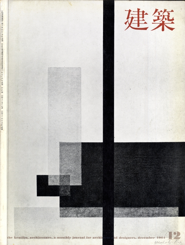 建築 #52 1964年12月号 世界の建築1964_写真