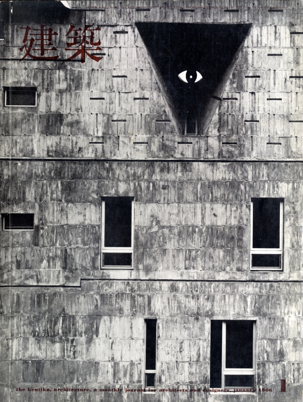 建築 #65 1966年1月号 U研究室 / 吉阪研究室_写真