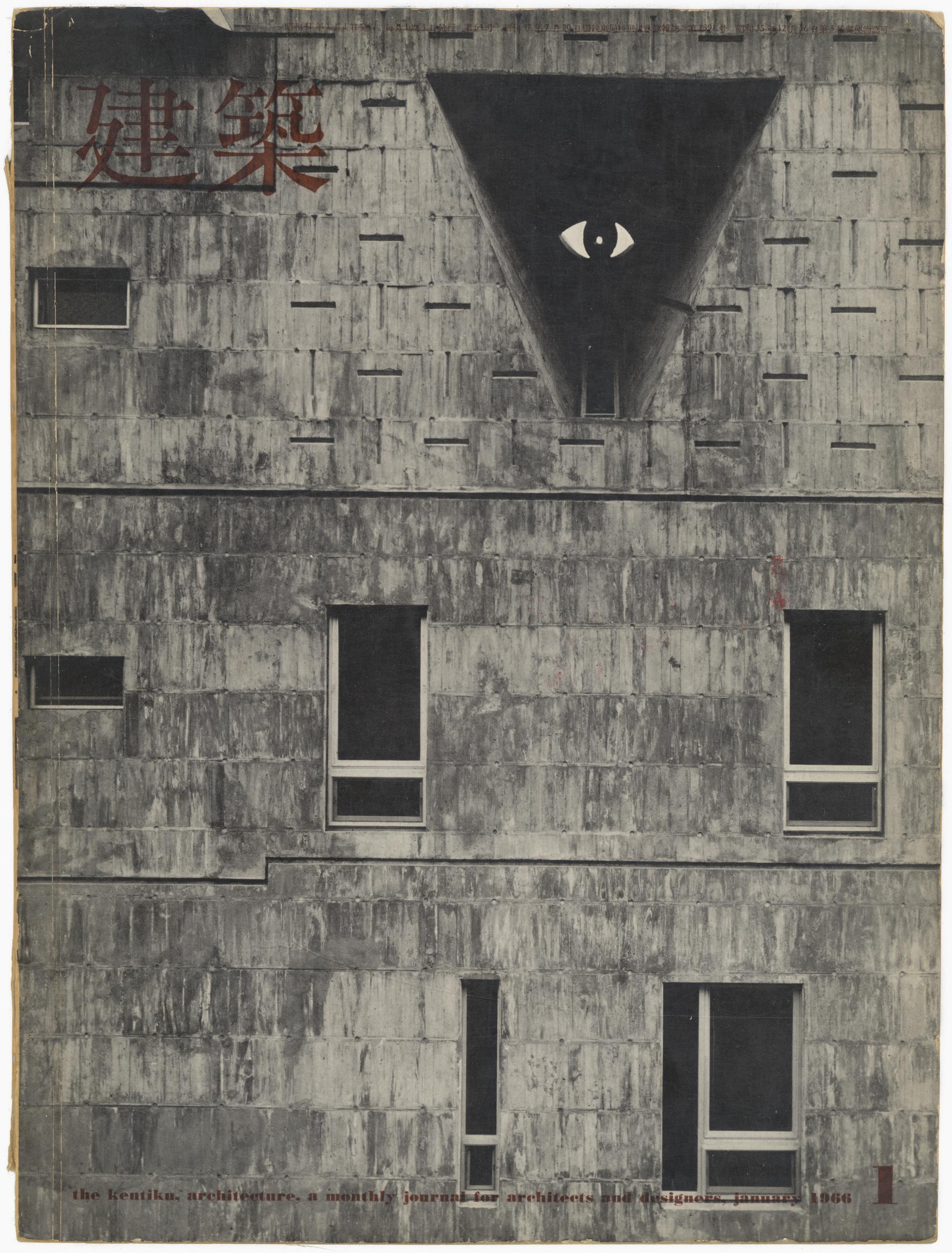 建築 #65 1966年1月号 U研究室 / 吉阪研究室
