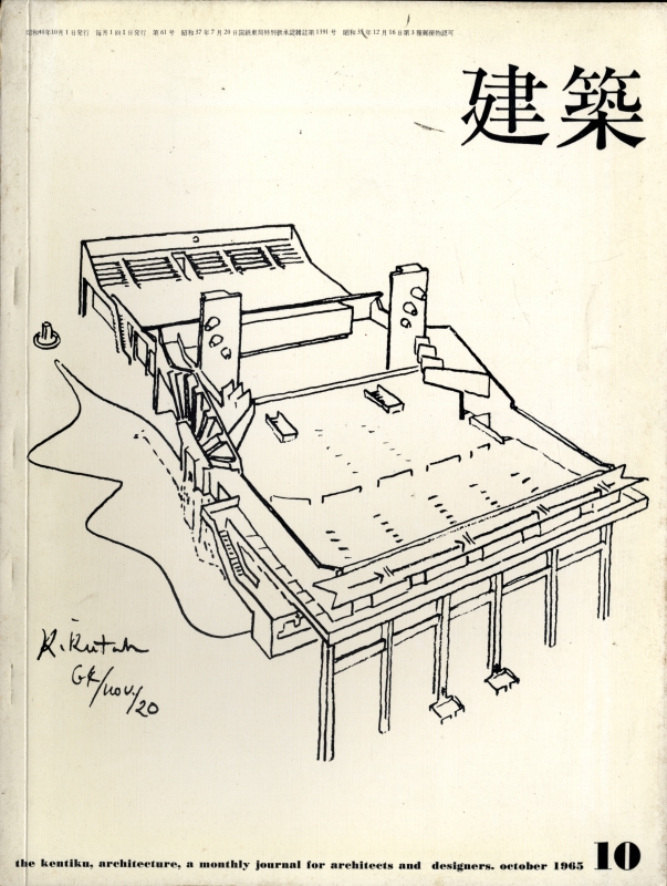 建築 #62 1965年10月号 菊竹清訓 作品と方法 4_写真