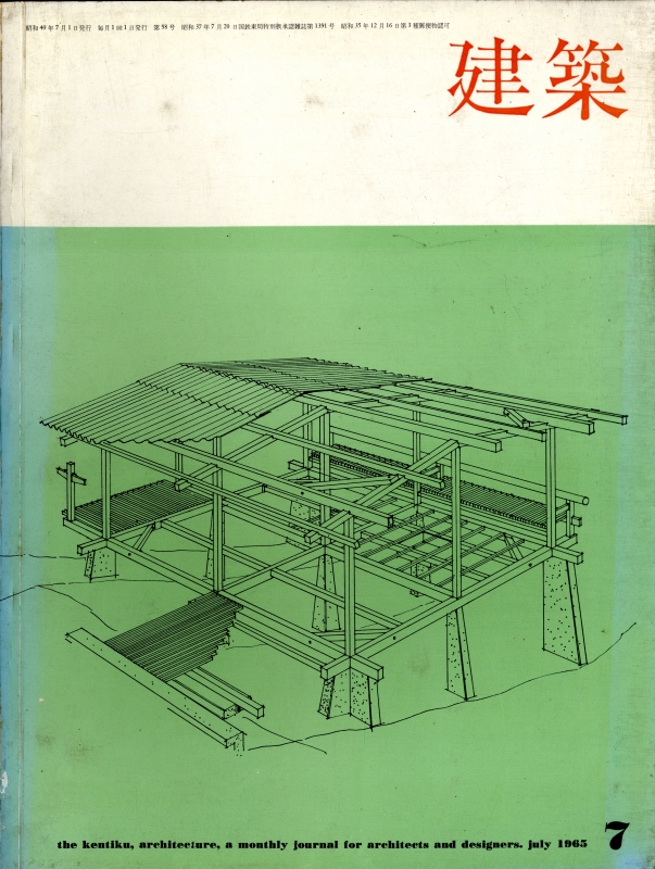 建築 #59 1965年7月号 住宅特集_写真