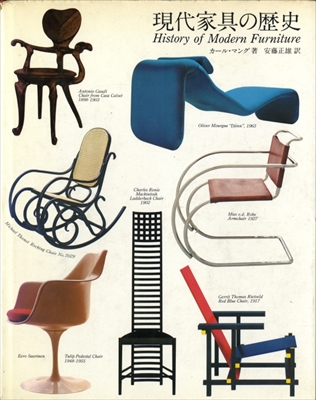 現代家具の歴史