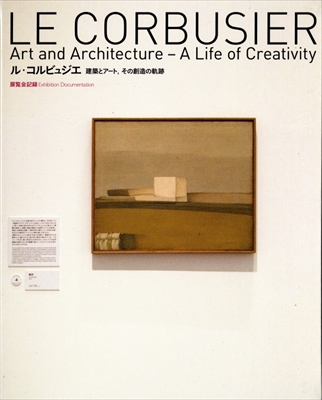 ル・コルビュジエ展 建築とアート、その創造の軌跡 展覧会記録