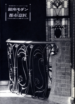 銀座モダンと都市意匠 今和次郎、前田健二郎、山脇巌・道子、山口文象-第3回資生堂ギャラリーとそのアーティスト達