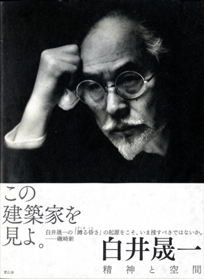 白井晟一 精神と空間