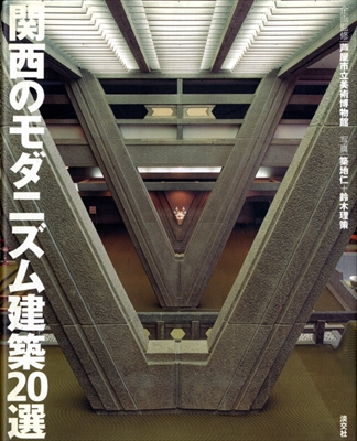 関西のモダニズム建築20選