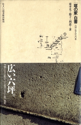 「塔の家」白書 六坪に住んだ20年