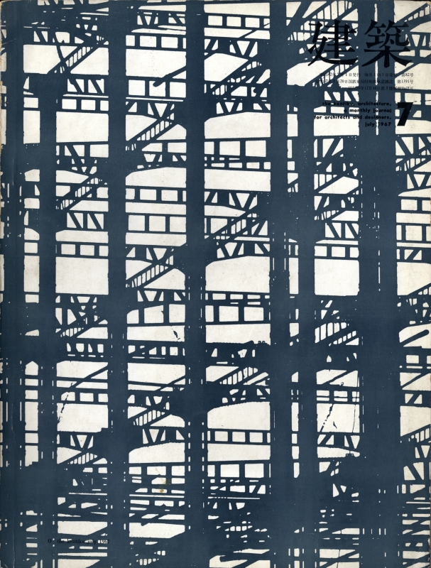 建築 #83 1967年7月号 K.K.建築デザイン_写真