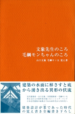 文象先生のころ 毛綱モンちゃんのころ