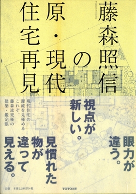 藤森照信の原・現代住宅再見 全3巻揃いセット_写真1