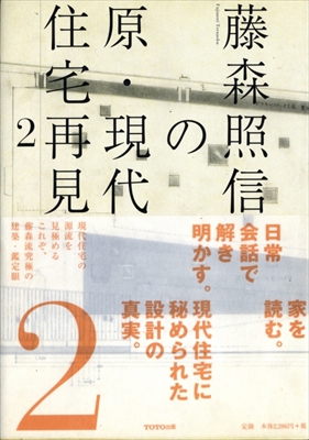 藤森照信の原・現代住宅再見 全3巻揃いセット_写真2