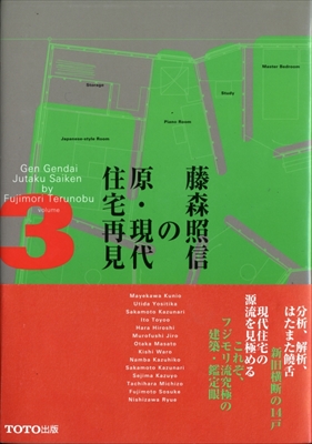 藤森照信の原・現代住宅再見 全3巻揃いセット_写真3