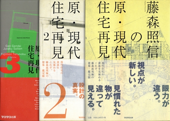 藤森照信の原・現代住宅再見 全3巻揃いセット