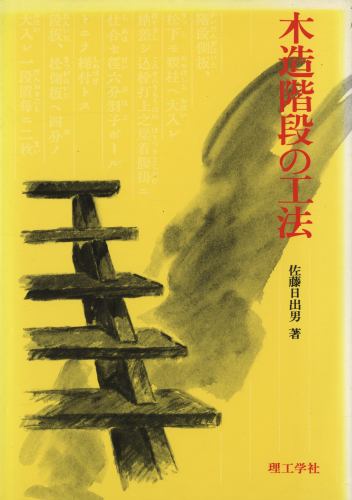 木造階段の工法