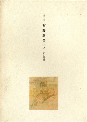 生誕100年記念 村野藤吾 イメージと建築