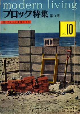ブロック特集 第3版-modern living vol. 10