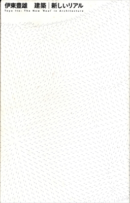伊東豊雄 建築｜新しいリアル