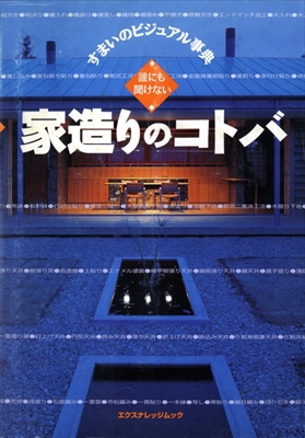 すまいのビジュアル事典 誰にも聞けない家造りのコトバ