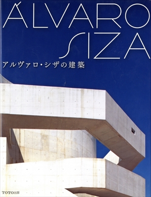 アルヴァロ・シザの建築