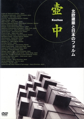 壺中 Kochuu-北欧建築と日本のフォルム [DVD]