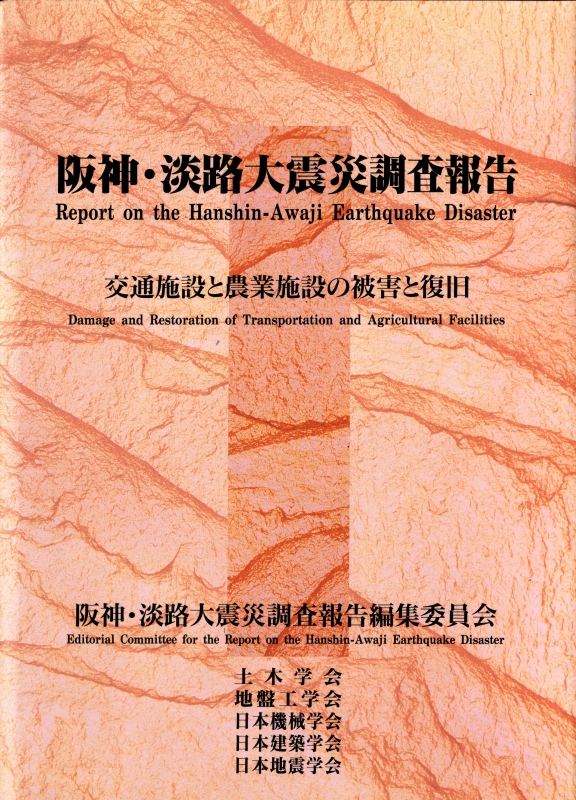 阪神・淡路大震災調査報告 土木・地盤編 第1巻-第11巻 11冊セット 12巻のみ欠10