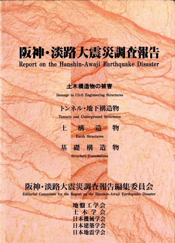 阪神・淡路大震災調査報告 土木・地盤編 第1巻-第11巻 11冊セット 12巻のみ欠2