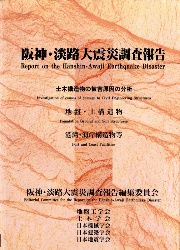 阪神・淡路大震災調査報告 土木・地盤編 第1巻-第11巻 11冊セット 12巻のみ欠6