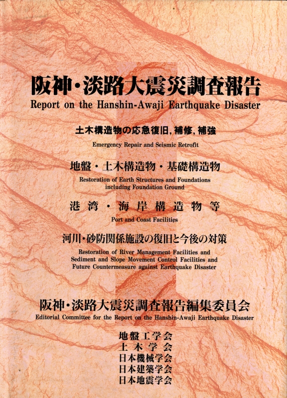 阪神・淡路大震災調査報告 土木・地盤編 第1巻-第11巻 11冊セット 12巻のみ欠8