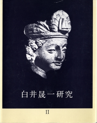 白井晟一研究 II