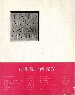 白井晟一研究 IV