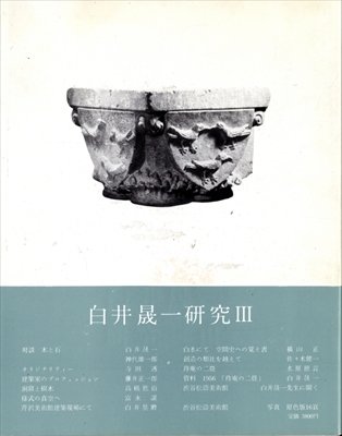 白井晟一研究 III