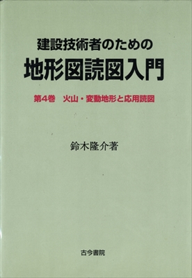 建設技術者のための地形図読図入門 第4巻 火山・変動地形と応用読図
