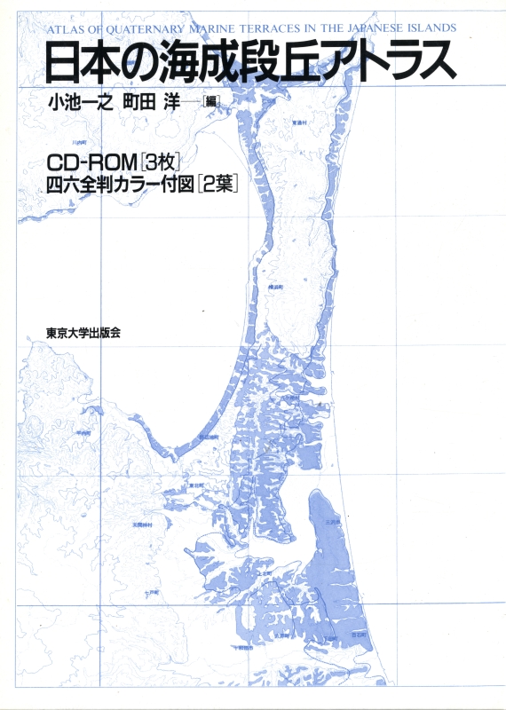 日本の海成段丘アトラス_写真