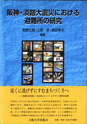 阪神・淡路大震災における避難所の研究