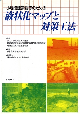 小規模建築物等のための液状化マップと対策工法